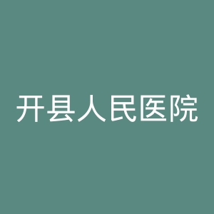 开县人民医院官网