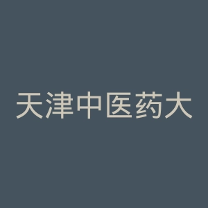 天津中医药大学附属武清中医院官网