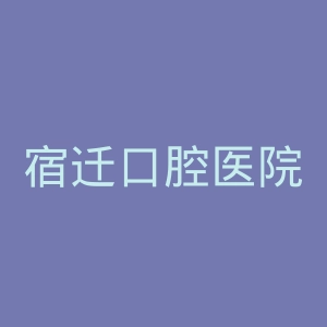 宿迁口腔医院官网