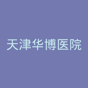天津华博医院官网