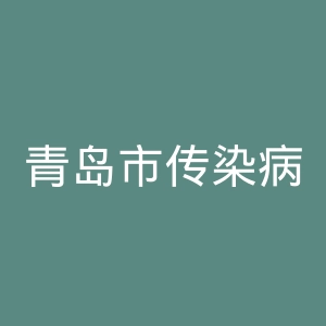 青岛市传染病医院官网
