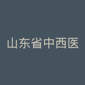 山东省中西医结合医院官网