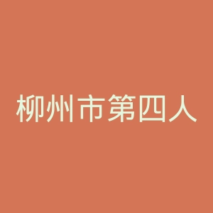 柳州市第四人民医院官网