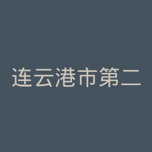 连云港市第二人民医院官网