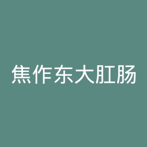 焦作东大肛肠医院官网