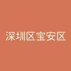 深圳区宝安区慢性病防治院