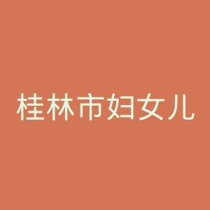 桂林市妇女儿童医院官网