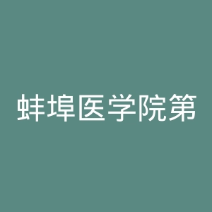 蚌埠医学院第二附属医院官网