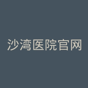 沙湾医院官网