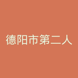 德阳市第二人民医院官网