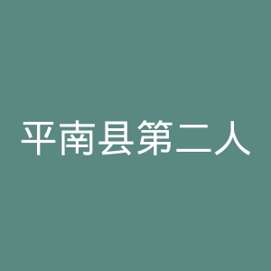 平南县第二人民医院官网