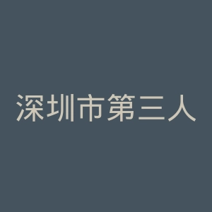 深圳市第三人民医院官网