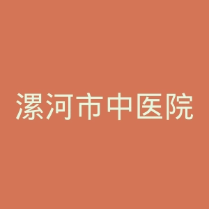 漯河市中医院官网