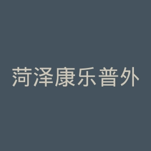 菏泽康乐普外专科医院官网