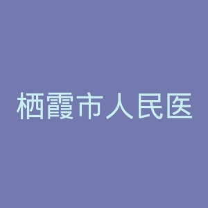 栖霞市人民医院官网
