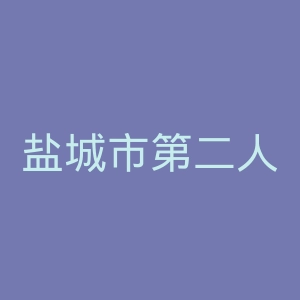 盐城市第二人民医院官网