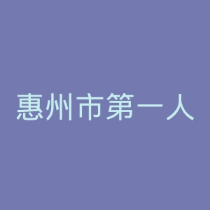 惠州市第一人民医院官网