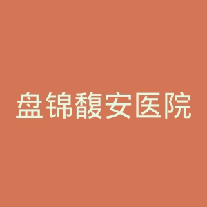 盘锦馥安医院官网