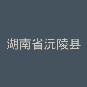湖南省沅陵县人民医院官网