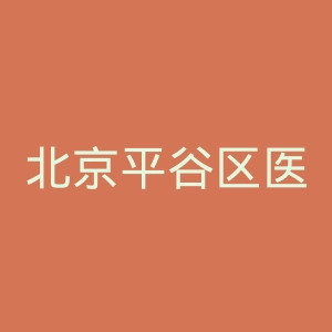 北京平谷区医院官网