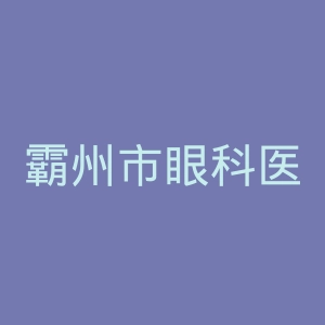 霸州市眼科医院官网