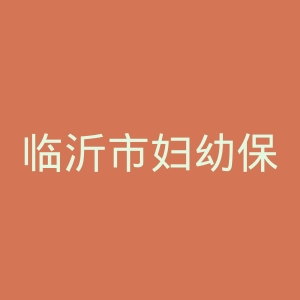 临沂市妇幼保健院官网