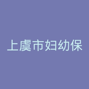 上虞市妇幼保健院官网