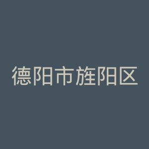 德阳市旌阳区中医院官网