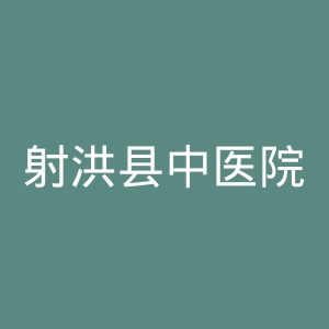 射洪县中医院官网