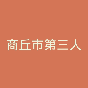 商丘市第三人民医院官网