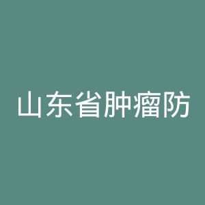 山东省肿瘤防治研究院官网