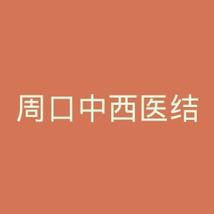 周口中西医结合医院官网