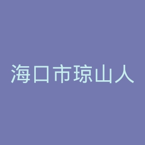 海口市琼山人民医院官网