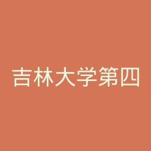 吉林大学第四医院官网