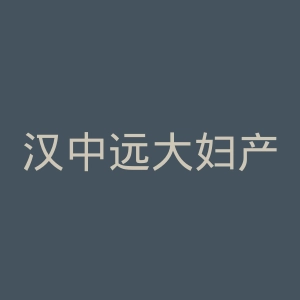 汉中远大妇产医院官网