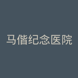 马偕纪念医院官网