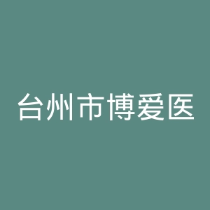 台州市博爱医院官网