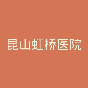 昆山虹桥医院官网