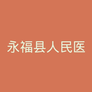 永福县人民医院官网
