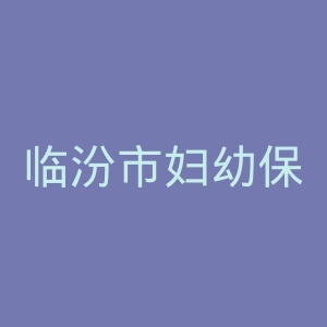 临汾市妇幼保健院官网