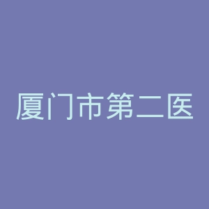 厦门市第二医院官网