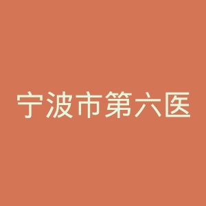 宁波市第六医院官网