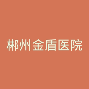 郴州金盾医院官网