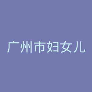 广州市妇女儿童医疗中心官网