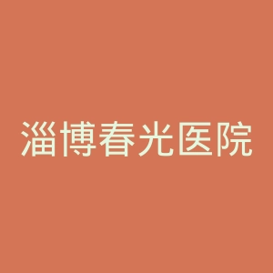 淄博春光医院官网