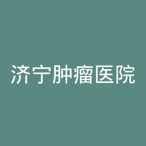 济宁肿瘤医院官网