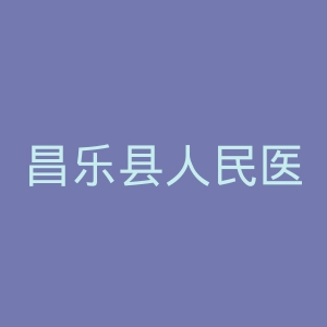 昌乐县人民医院官网