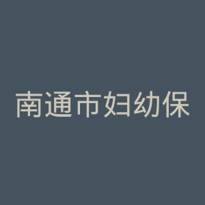 南通市妇幼保健院官网