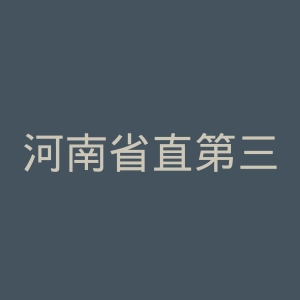 河南省直第三人民医院官网