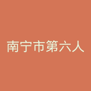 南宁市第六人民医院官网